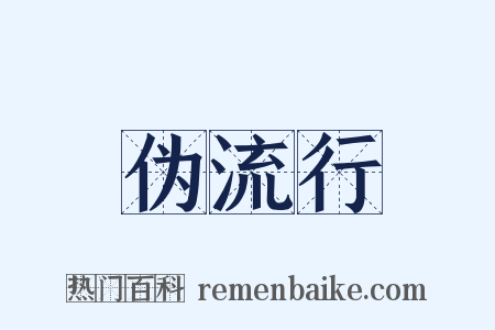 伪流行是什么意思的图片